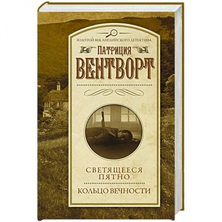 Классика зарубежного детектива, книга Светящееся пятно. Кольцо вечности заказать