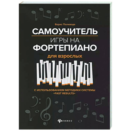 Обучение игре на фортепиано, книга Самоучитель игры на фортепиано для взрослых: Учебно-методическое пособие заказать