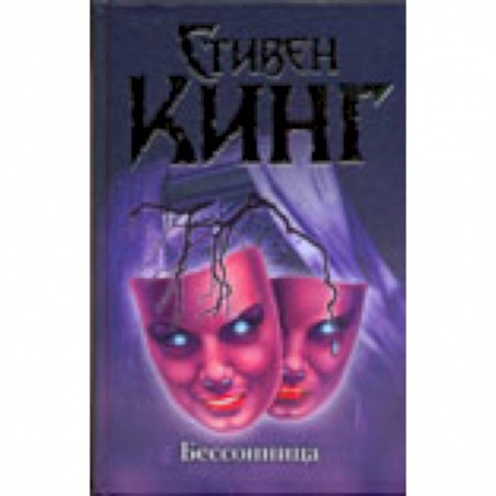 Книги, книга Бессонница заказать