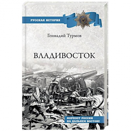 История городов, книга Владивосток. Форпост России на Дальнем Востоке заказать