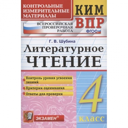 Литература, книга КИМ ВПР. Литературное чтение. 4 класс. Контрольные измерительные материалы. ФГОС заказать