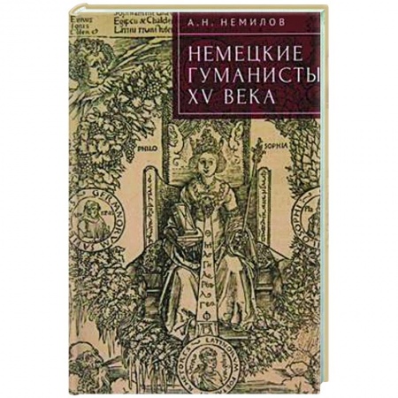 Германия, книга Немецкие гуманисты XV века заказать