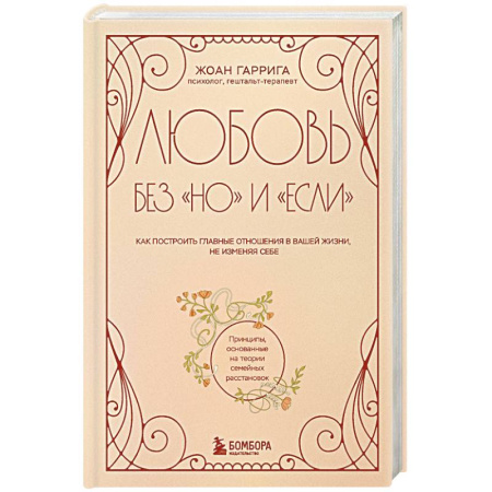 Психология отношений, книга Любовь без 'но' и 'если'. Как построить главные отношения в вашей жизни, не изменяя себе заказать