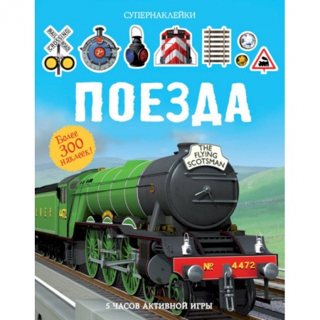 Книжки с наклейками, книга Поезда заказать