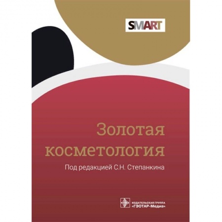 Другие виды специальной медицины, книга Золотая косметология заказать