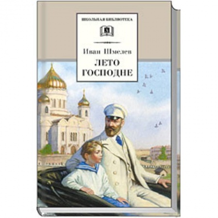 Русская классика для детей, книга Лето Господне заказать