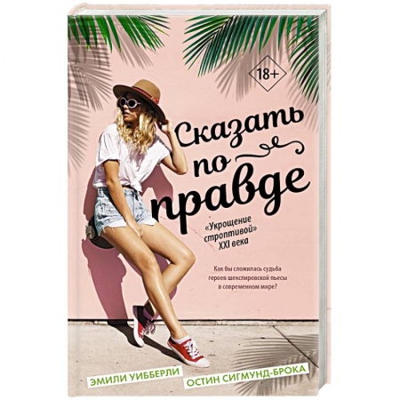 Зарубежный любовный роман, книга Сказать по правде заказать