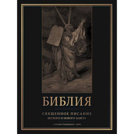 Библия. Книги Священного Писания Ветхого и Нового Завета, книга Библия. Священное Писание Ветхого и Нового Завета с иллюстрациями Г. Доре заказать