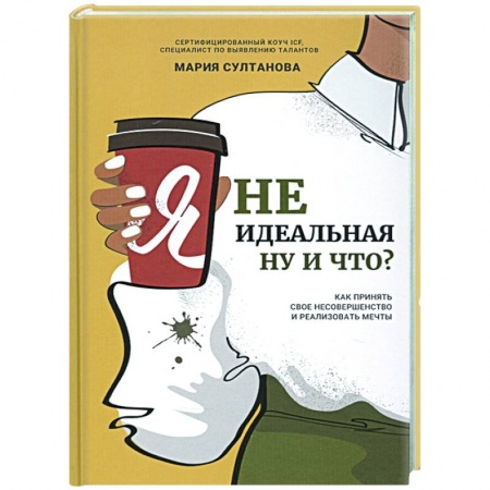 Психология, книга Я неидеальная. Ну и что? Как принять свое несоверш заказать