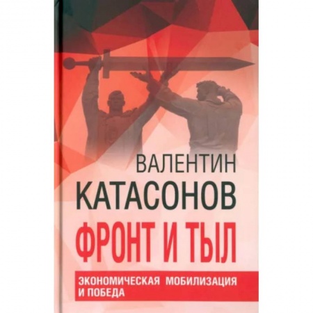 Новая и новейшая история, книга Фронт и тыл. Экономическая мобилизация и Победа заказать