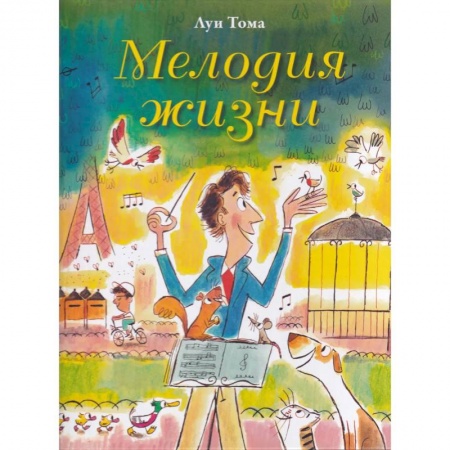Сказки и истории для малышей, книга Мелодия жизни заказать