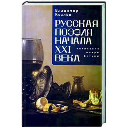 Литературная критика, книга Русская поэзия начала XXI века:поколения,жанры, фигуры заказать