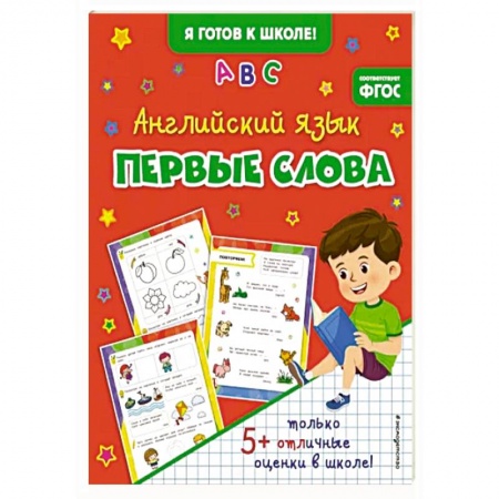 Английский язык, книга Английский язык. Первые слова заказать