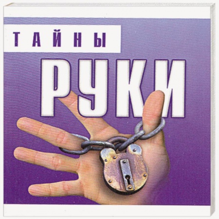 Книги, книга Тайны руки заказать