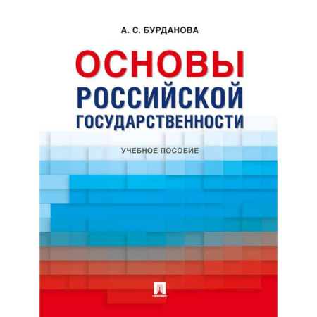 Конституционное (государственное) право, книга Основы российской государственности: Учебное пособие заказать