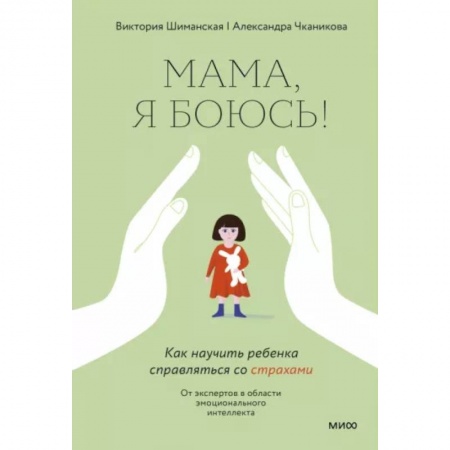Книги для родителей, книга Мама, я боюсь! Как научить ребенка справляться со страхами заказать