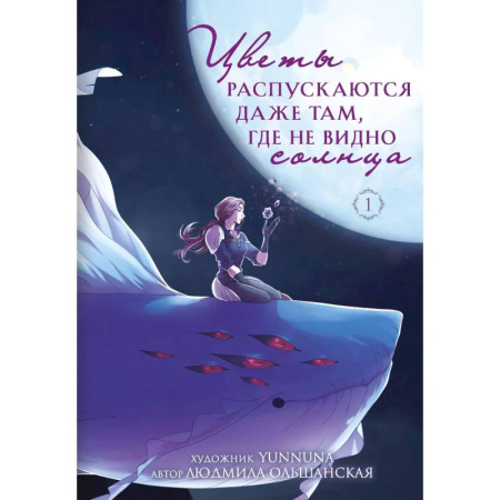 Книги, книга Цветы распускаются даже там, где не видно солнца заказать