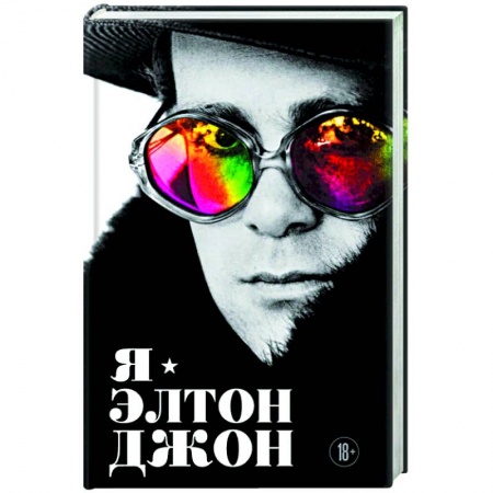 Книги, книга Я — Элтон Джон. Вечеринка длиной в жизнь. Автобиография заказать