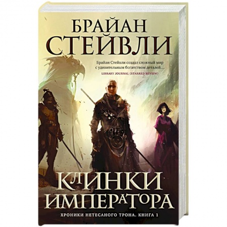 Зарубежное фэнтези, книга Хроники Нетесаного трона. Книга 1: Клинки императора заказать