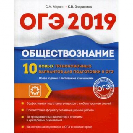 Обществознание, книга ОГЭ. 2019. Обществознание. 10 новых тренировочных вариантов заказать