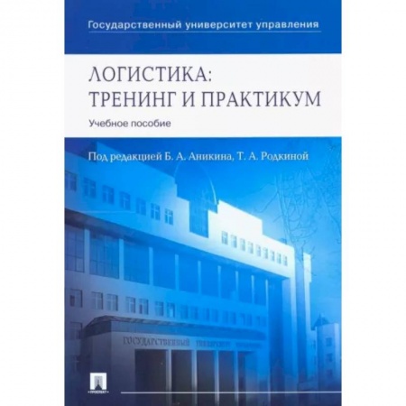 Общая и специальная логистика, книга Логистика. Тренинг и практикум. Учебное пособие заказать