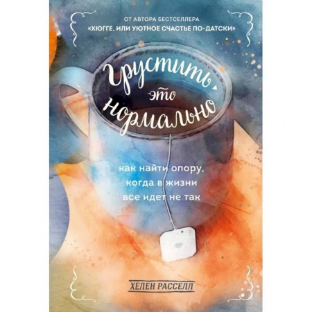Практическая психология, книга Грустить — это нормально. Как найти опору, когда в жизни все идет не так заказать