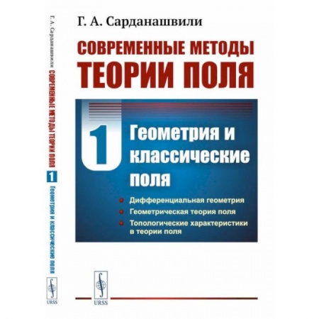 Математика. Алгебра. Геометрия, книга Современные методы теории поля. Том 1. Геометрия и классические поля заказать