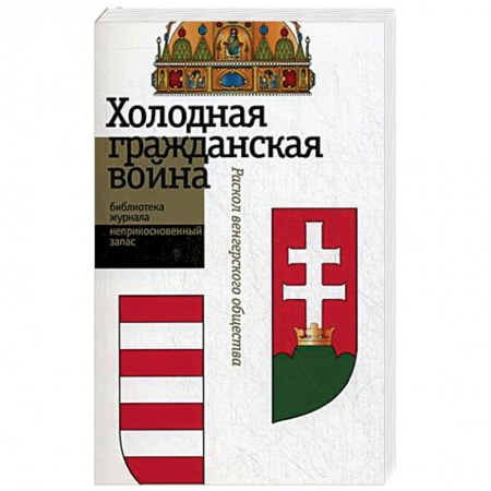 Книги, книга Холодная гражданская война заказать