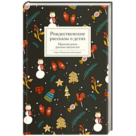 Повести и рассказы о детях, книга Рождественские рассказы о детях. Произведения русских писателей заказать