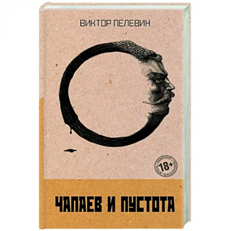 Русская современная проза, книга Чапаев и Пустота заказать