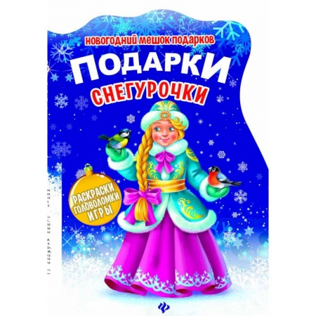 Новогодние книжки-игрушки, книга Подарки Снегурочки. Книжка с заданиями заказать