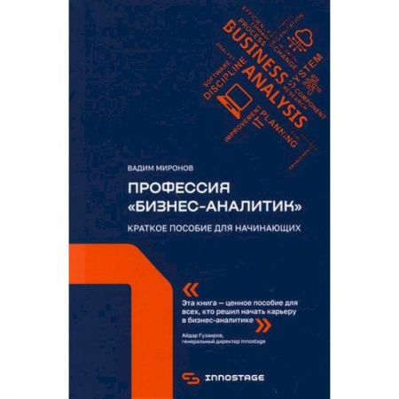 Информационные технологии, книга Профессия 'бизнес-аналитик' заказать