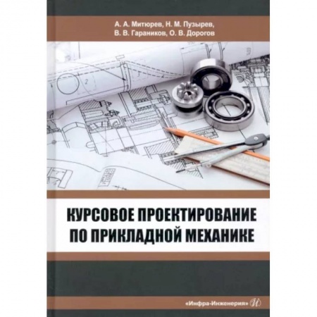 Технические науки в целом, книга Курсовое проектирование по прикладной механике заказать