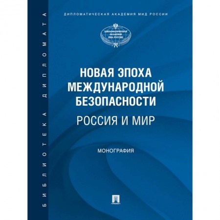 Внешняя политика, книга Новая эпоха международной безопасности. Россия и мир. Монография заказать