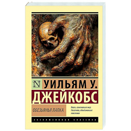 Зарубежная приключенческая литература, книга Обезьянья лапка заказать