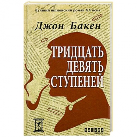 Зарубежная классика, книга Тридцать девять ступеней заказать