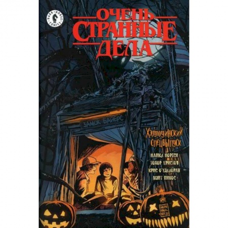 Комиксы. Манга, книга Очень странные дела. Хэллоуин заказать