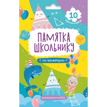 Математика. Алгебра. Геометрия, книга Набор карточек. Геометрия заказать