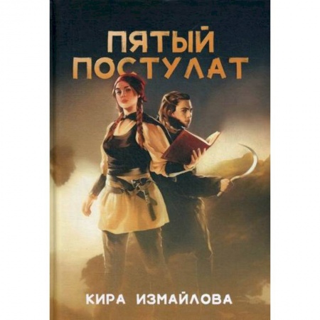 Мистика, ужасы, книга Пятый постулат заказать