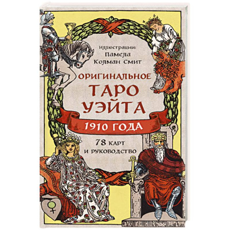 Гадание по картам Таро, книга Оригинальное Таро Уэйта 1910 года (78 карт и руководство в коробке) заказать