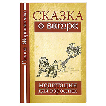 Сказка о ветре