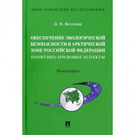 Земельное и экологическое право, книга Обеспечение экологической безопасности в Арктической зоне Российской Федерации заказать