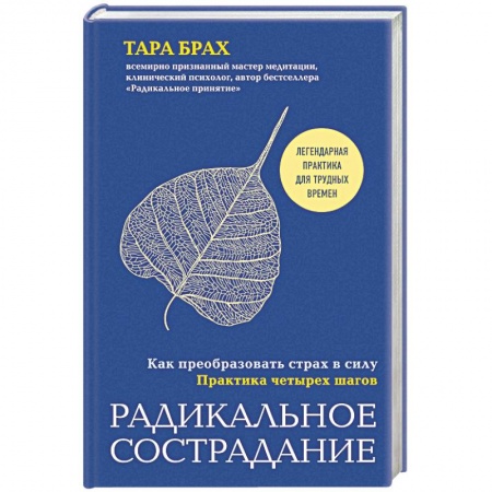 Психология, книга Радикальное сострадание. Как преобразовать страх в силу. Практика четырех шагов заказать