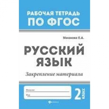 Образовательные системы. 1-4 классы, книга Русский язык. Закрепление материала. 2 класс заказать