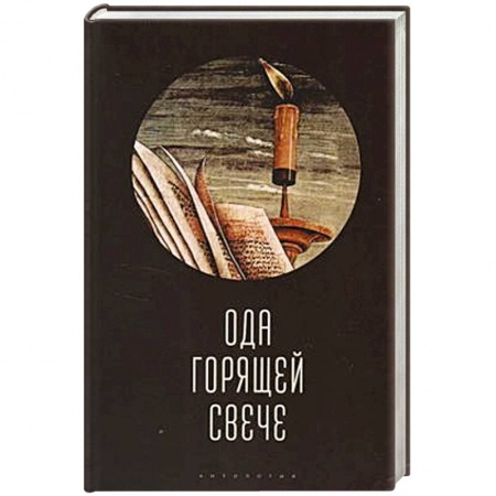 Русская современная проза, книга Ода горячей свече. Антология заказать