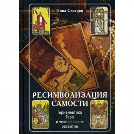 Гадания, толкования снов, книга Ресимволизация Самости. Герменевтика Таро и человеческое развитие заказать