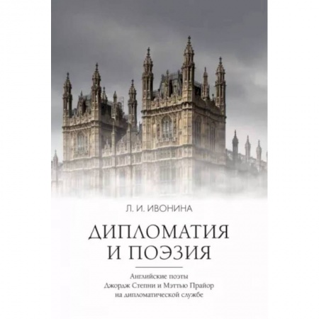 Литературная критика, книга Дипломатия и поэзия заказать