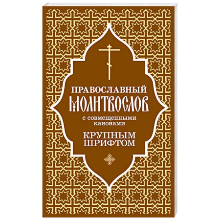Молитвословы, акафисты, каноны, книга Православный молитвослов с совмещенными канонами. Крупным шрифтом заказать