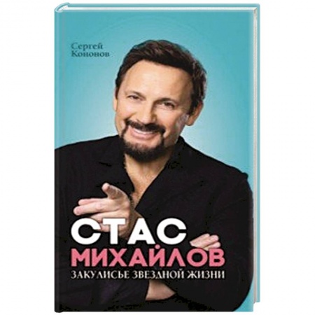 Мемуары, биографии деятелей культуры, искусства, книга Стас Михайлов. Закулисье звездной жизни заказать