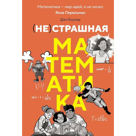 Высшая математика, книга (НЕ)страшная математика: как ее понять и прокачать свой мозг заказать